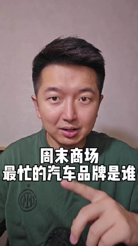 这周周末商场，最忙的汽车品牌是谁？