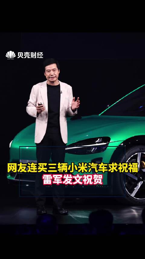 网友连买三辆小米汽车求祝福，雷军发文祝贺