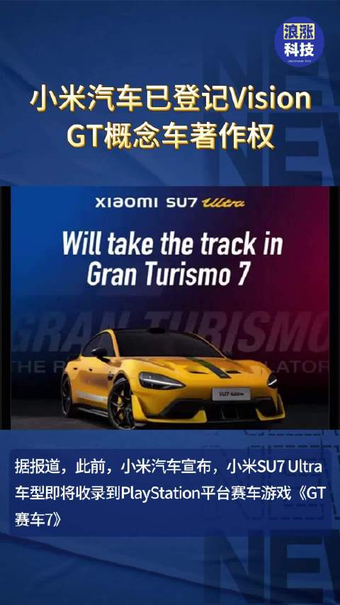 小米汽车已登记VisionGT概念车著作权