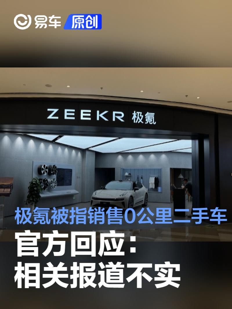 极氪被指销售0公里二手车 官方回应:不实报道 涉及车辆为展车