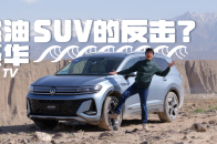 燃油豪华SUV反击战，大众新一代揽境表现如何？ | KenTV