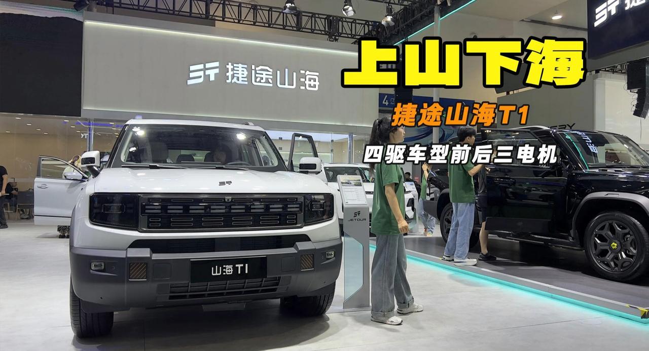 上山下海 方盒子轻越野 捷途山海T1亮相长春汽博会