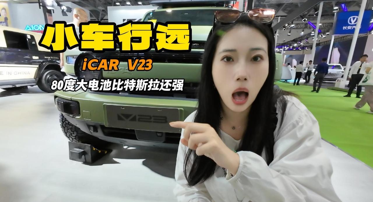 买纯电方盒子就是续航长还便宜 iCAR V23十万级 最大80度电池