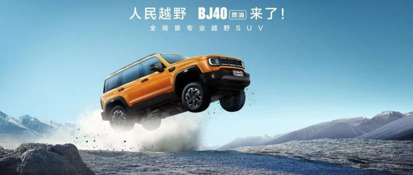 专业越野也能“平价”，北京越野BJ40燃油上市焕新价12.69万起