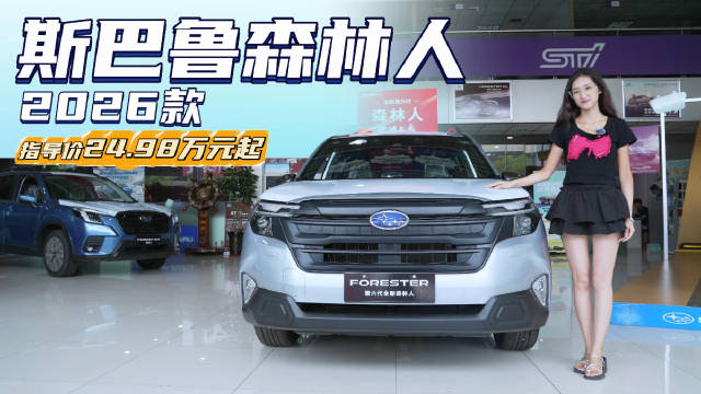 售价24.98万起 “小众”纯进口紧凑型SUV 森林人值不值得入手？