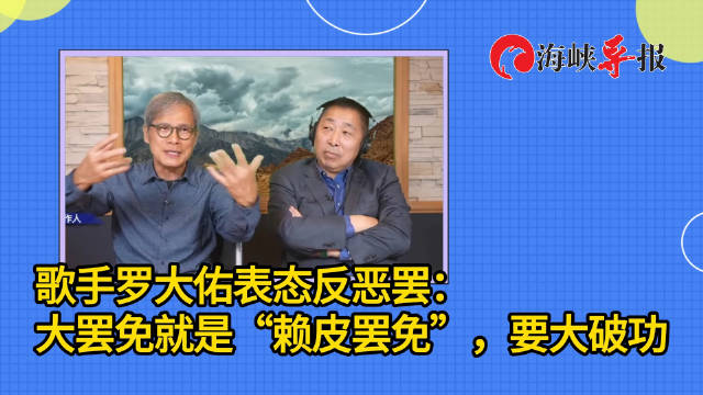 不忍了！罗大佑直言：大罢免就是“赖皮罢免”，一定要大破功