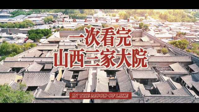 山西三大院：王家如故宫、乔家经典城堡、马家玲珑精致