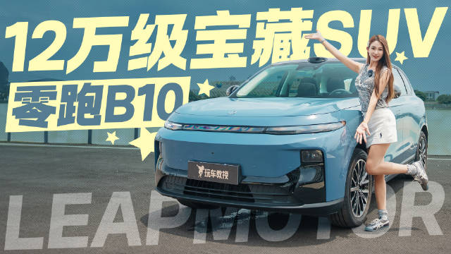 零跑B10深度体验，12万级宝藏SUV