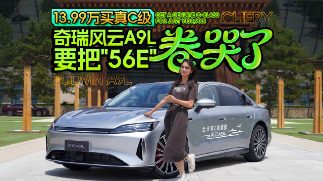 13.99万买真C级，奇瑞风云A9L要把“56E”卷哭了！