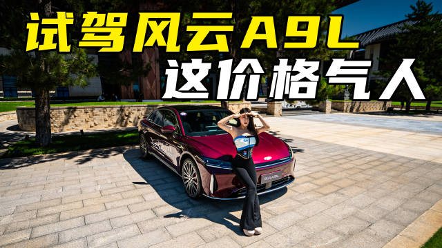 不止于大！试驾奇瑞风云A9L：年轻运动与豪华质感的完美平衡