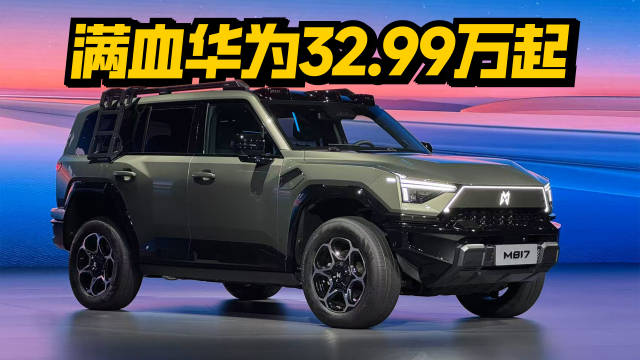 猛士M817预售32.99万起，配后轮转向与满血华为