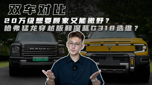 深蓝G318对比哈弗猛龙穿越版，20万级家用越野车谁更值