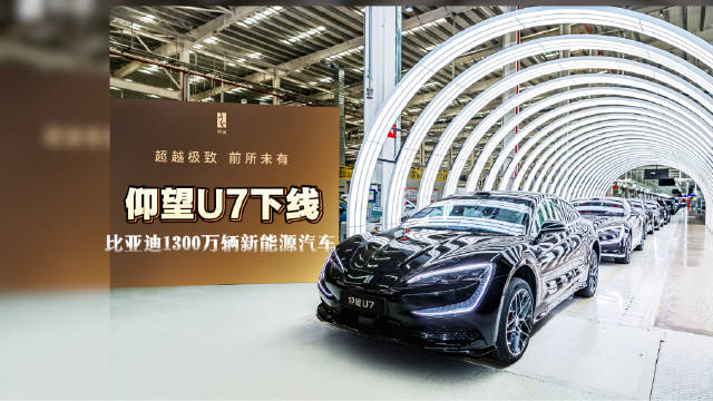 比亚迪第1300万辆新能源车下线，全球首家达成