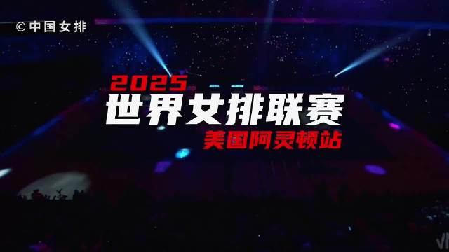 中国女排公布总决赛14人名单，24日对阵波兰