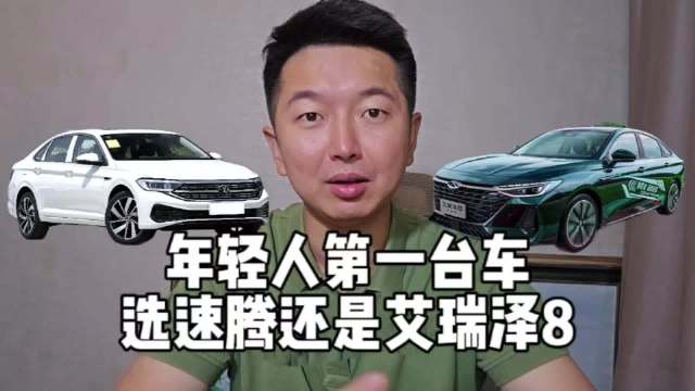 年轻人第一台车，选速腾还是艾瑞泽8？