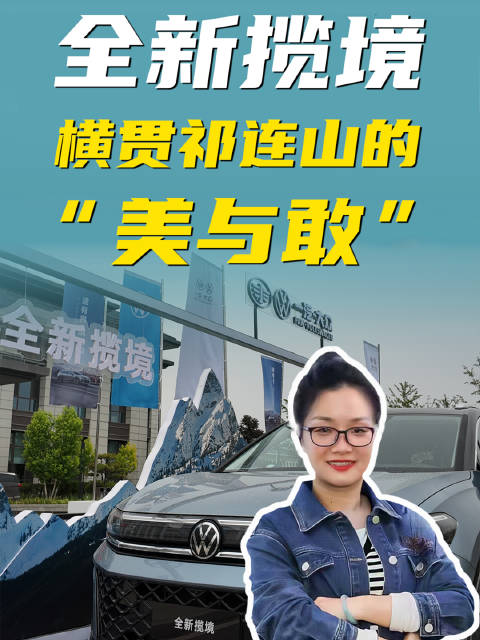 全新揽境，横贯祁连山的“美与敢”