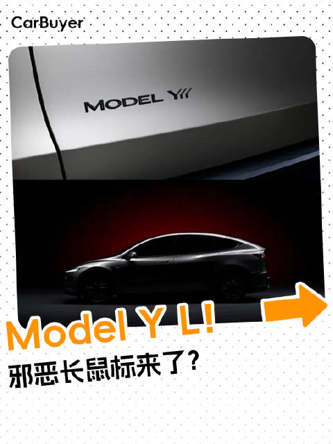 Model Y L来了！这次特斯拉真的“卷”对了方向？