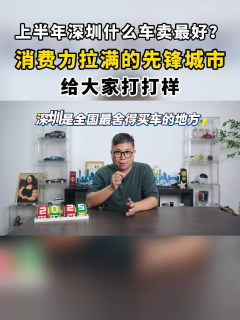 上半年深圳什么车卖最好？消费力拉满的先锋城市，给大家打打样