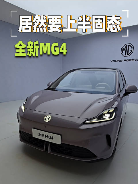 MG4据说要上半固态电池，是你期待的家用小车吗？