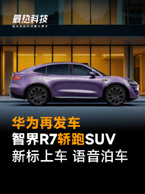 华为再发车，智界R7轿跑SUV，新标上车 语音泊车