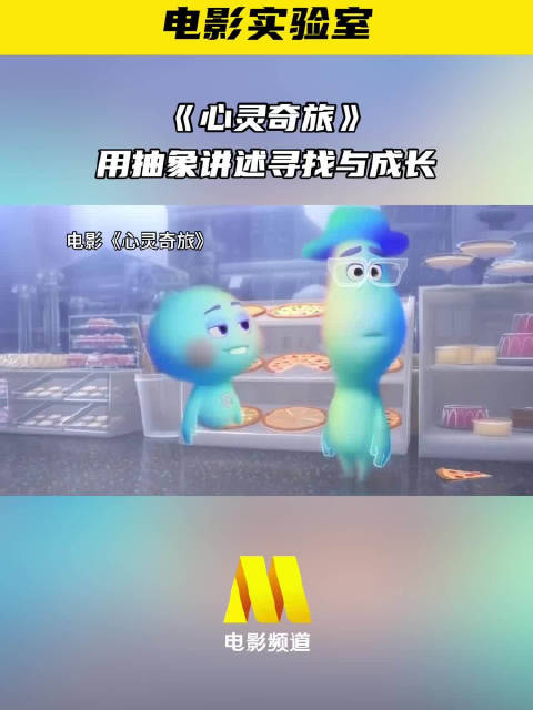 为什么用抽象形象表达成长呢？ 动画电影《心灵奇旅》，今日14:15播出