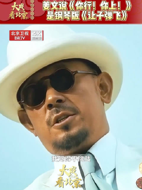 姜文称新片《你行你上》适合孩子观看，用钢琴拍出子弹飞风格