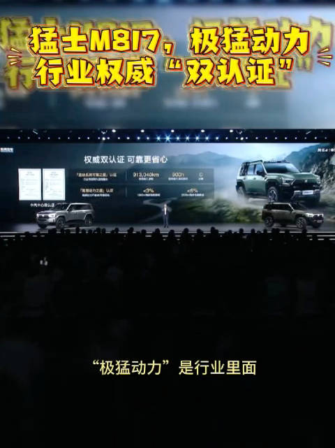 猛士M817混动总成获中汽中心双认证