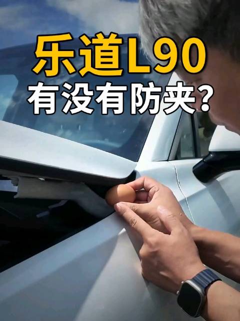 乐道L90的电动前备箱有没有防夹？