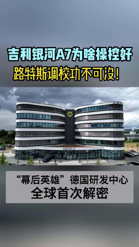 吉利银河A7为啥操控好 路特斯调校功不可没！