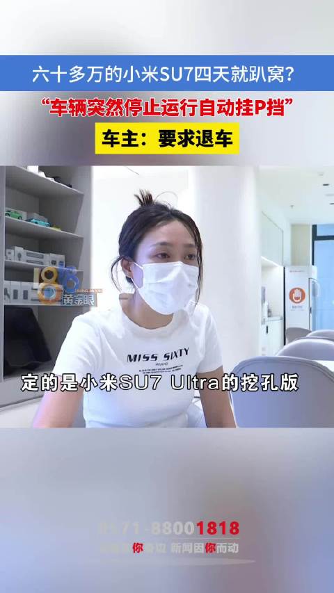小米SU7 Ultra行驶3天突发死机，车主提出退车要求