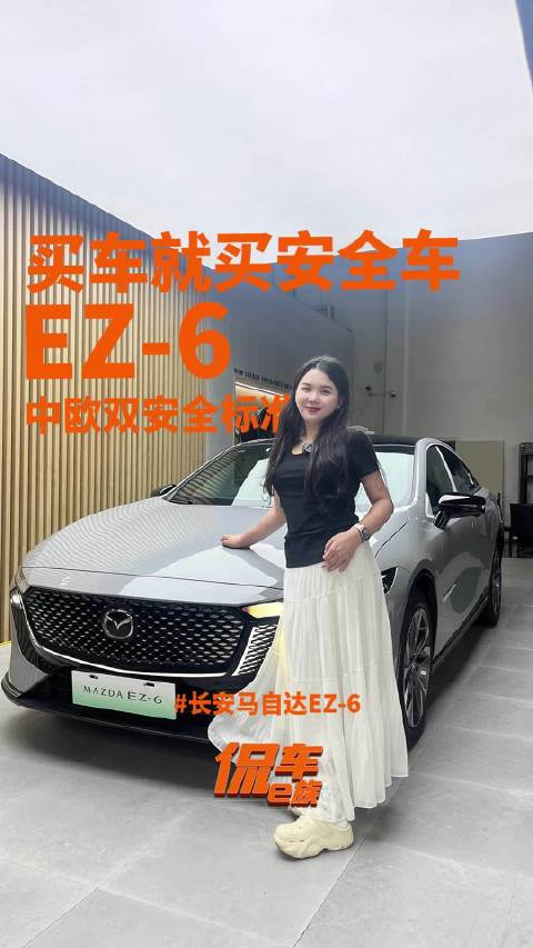 买车就买安全车，EZ-6中欧双安全标准！