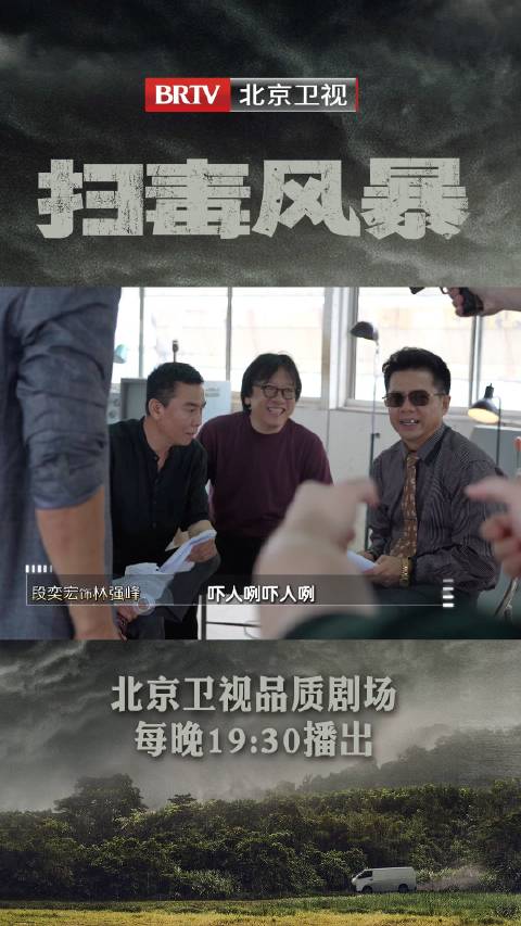 林强峰片场方言教学引爆笑，扫毒风暴今晚北京卫视开播