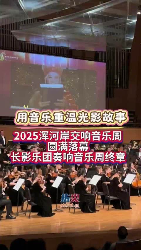 用音乐重温光影故事 2025浑河岸交响音乐周圆满落幕