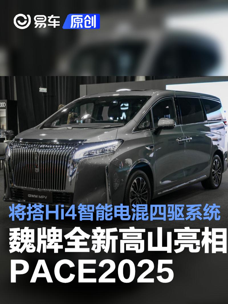 魏牌全新高山亮相PACE2025 将搭载Hi4智能电混四驱系统