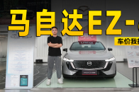 现金优惠1万元，马自达EZ-6探店信息｜智能车指南