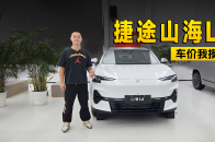视频：只要不到10万！？ 捷途山海L6哪款更值｜智能车指南