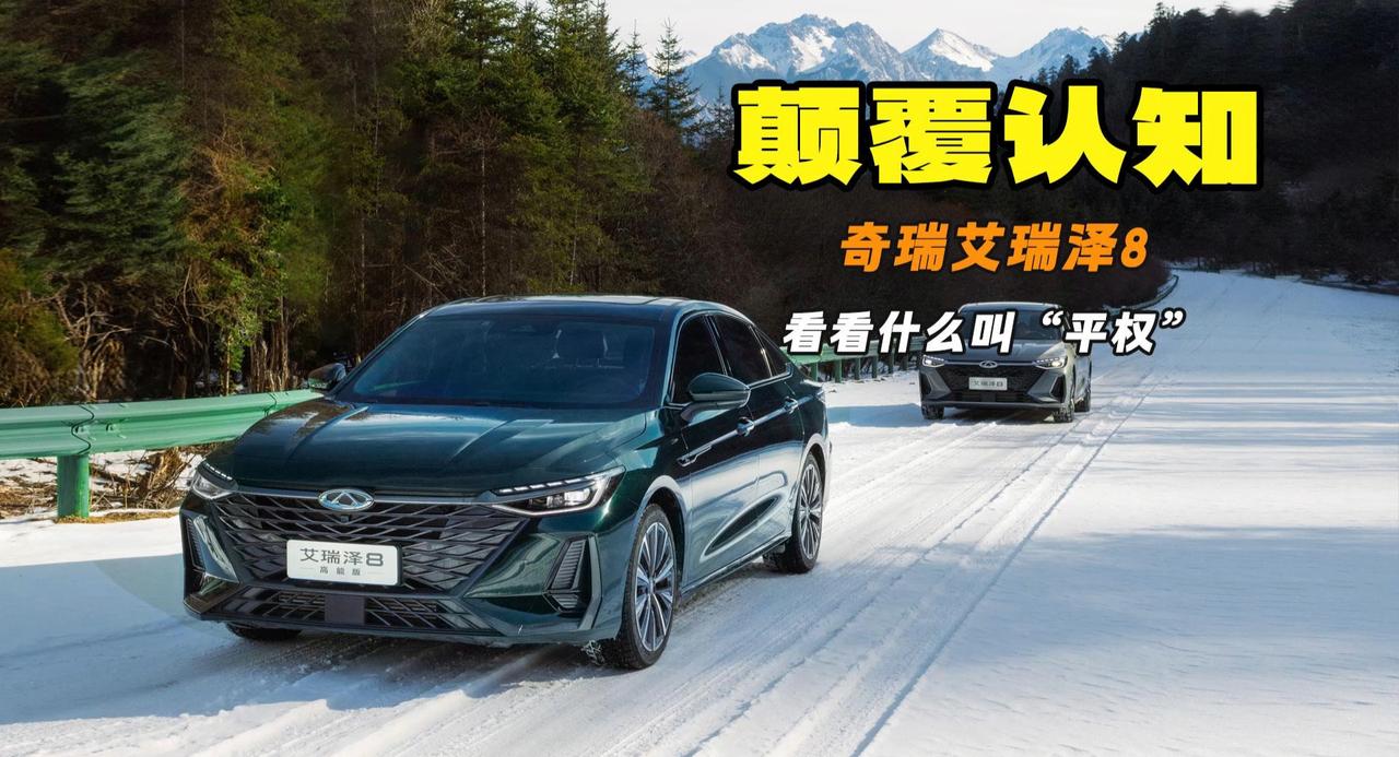 颠覆认知 奇瑞艾瑞泽8让合资车知道什么叫“平权”