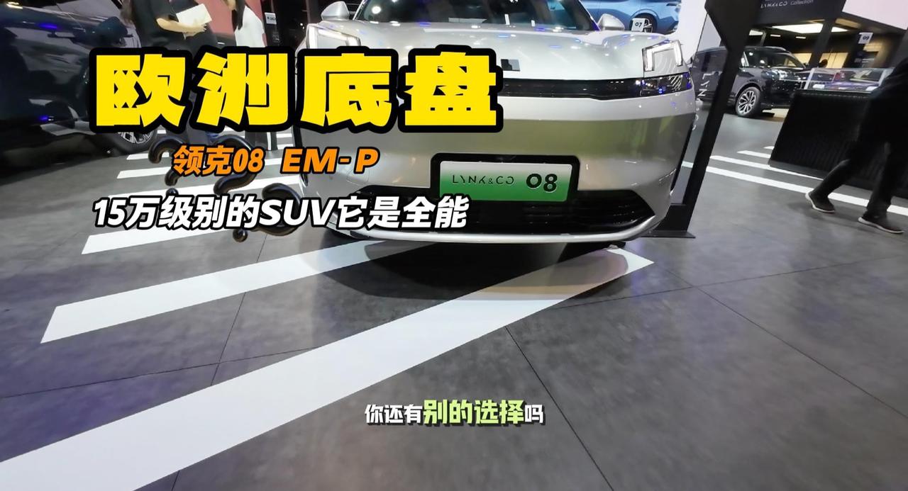 15万SUV 领克08 EM-P尤其高速油耗低 不过座椅有点软