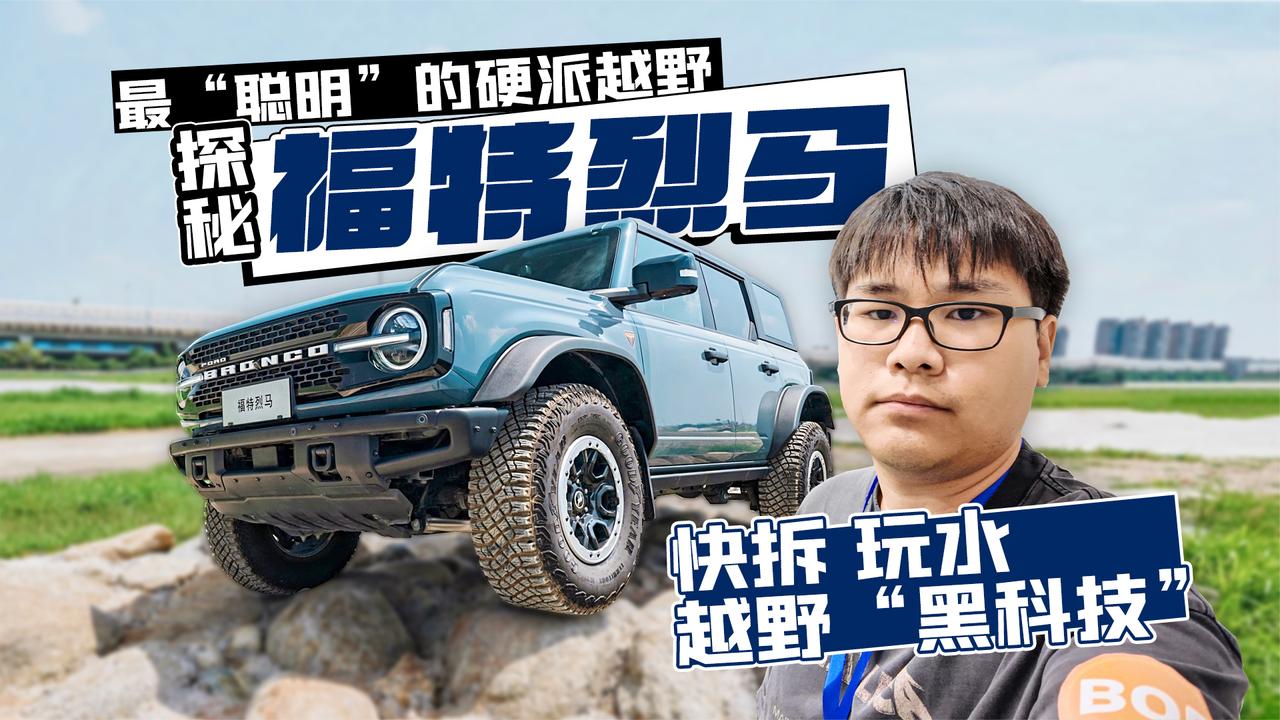 最“聪明”的硬派越野 探秘福特烈马快拆、玩水、越野“黑科技”