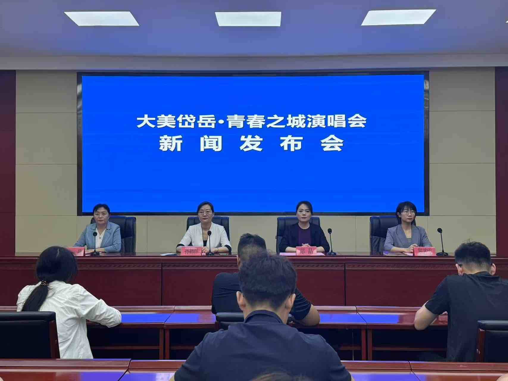 “大美岱岳·青春之城”演唱会新闻发布会召开 阿杜、林志炫等实力唱将加盟 多项文旅福利同步发布