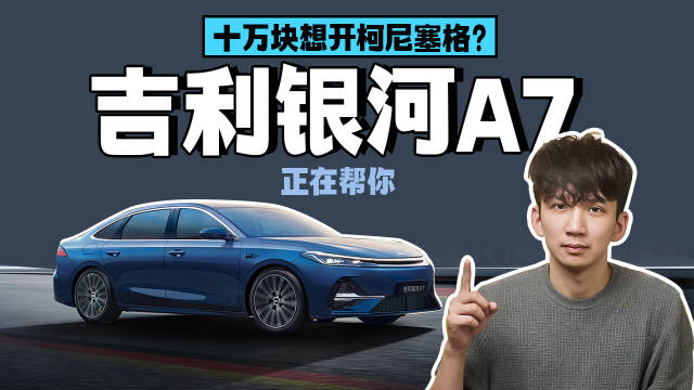 十万块想开柯尼塞格？吉利银河A7正在帮你