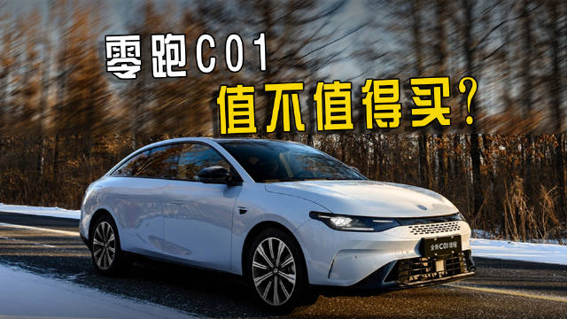 零跑C01六款配置对比，中大型新能源轿车入手门槛低