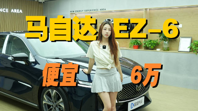 至高6万补贴，1300km续航+安全三冠王，马自达EZ-6值不值？