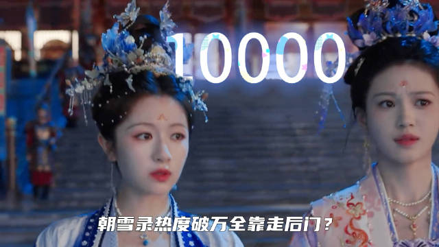 朝雪录热度破万全靠走后门？四大隐藏细节，让柴鸡蛋都感谢它！