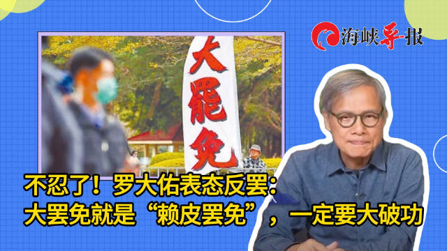 歌手罗大佑也看不下去！批民进党发动“赖皮罢免”：一定要大破功