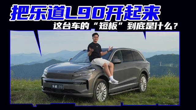 蔚来乐道L90全国试驾开启，动态表现引关注