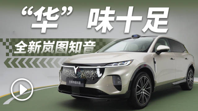 全新岚图知音搭载乾崑智驾ADS4.0与鸿蒙座舱5