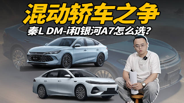 10万预算混动轿车对比：秦L DM-i对决吉利银河A7