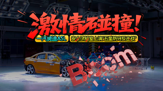 激情碰撞！一汽奥迪A5L安全试验室上演"五星防守反击战"