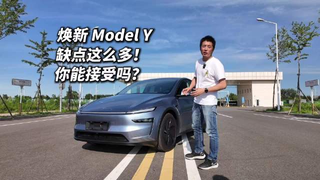 时隔五年再试特斯拉，进步几何引关注